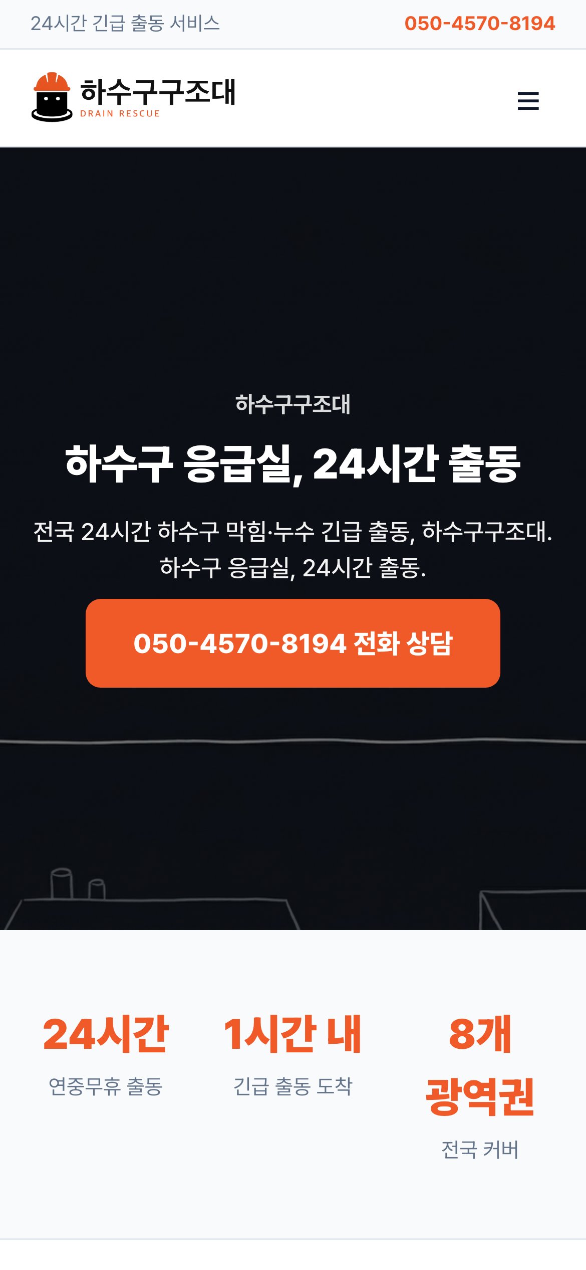 하수구구조대 홈페이지 모바일 실물